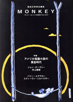 MONKEY(Vol.15 2018 SUMMER/FALL) 特集 アメリカ短篇小説の黄金時代