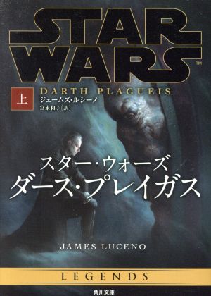 スター・ウォーズ ダース・プレイガス(上)角川文庫