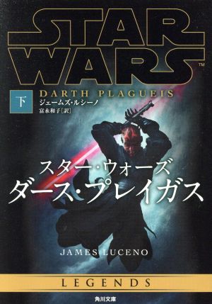 スター・ウォーズ ダース・プレイガス(下) 角川文庫