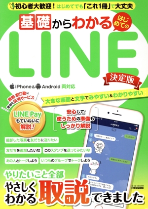 基礎からわかるはじめてのLINE 決定版 iPhone Android両対応 EIWA MOOK らくらく講座305