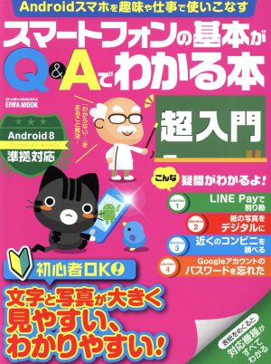 スマートフォンの基本がQ&Aでわかる本 超入門 Android8準拠対応 EIWA MOOK らくらく講座304