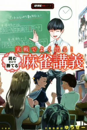 実戦でよく出る！読むだけで勝てる麻雀講義 近代麻雀戦術シリーズ