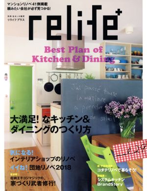 relife+(vol.29) 大満足！なキッチン&ダイニングのつくり方 別冊住まいの設計