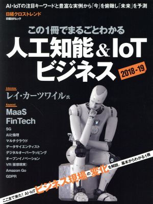 この1冊でまるごとわかる 人工知能&IoTビジネス(2018-19) 日経BPムック 日経ビッグデータ