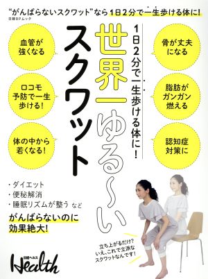 世界一ゆる～いスクワット 1日2分で一生歩ける体に！ 日経BPムック