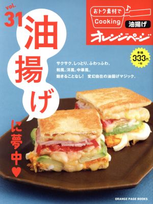 おトク素材でCooking♪(vol.31) 油揚げに夢中 ORANGE PAGE BOOKS