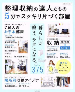 整理収納の達人たちの5分でスッキリ片づく部屋 別冊すてきな奥さん