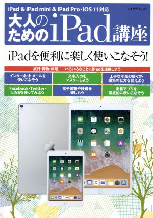 大人のためのiPad講座 iPad・iPad mini・iPad Pro/iOS11対応 マイナビムック