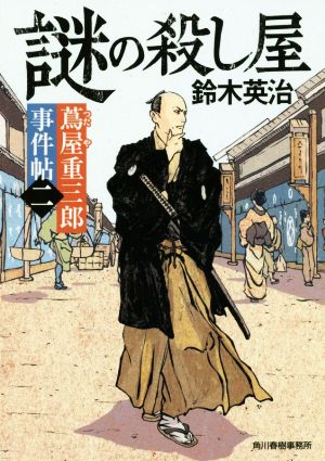 謎の殺し屋蔦屋重三郎事件帖 二ハルキ文庫時代小説文庫