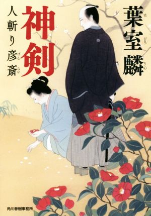 神剣 人斬り彦斎 ハルキ文庫時代小説文庫