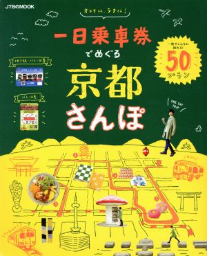 一日乗車券でめぐる京都さんぽ JTBのMOOK