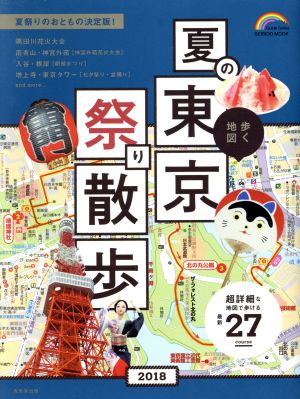 歩く地図 夏の東京祭り散歩(2018) SEIBIDO MOOK Guide Series