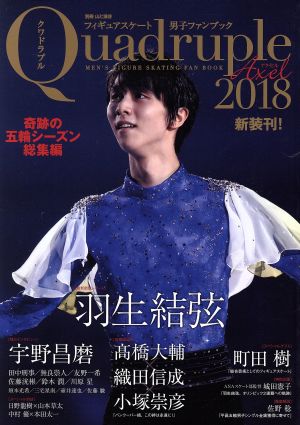 Quadruple Axel(2018) フィギュアスケート男子ファンブック 奇跡の五輪シーズン総集編 別冊山と溪谷