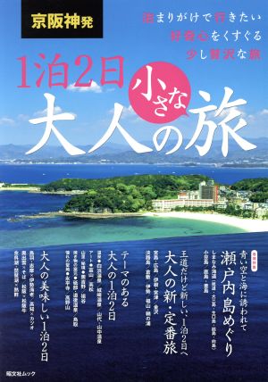 京阪神発 1泊2日 大人の小さな旅 昭文社ムック