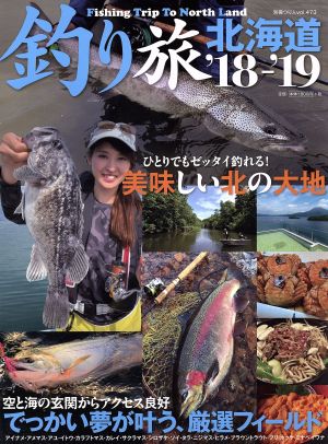 釣り旅 北海道('18-'19) 別冊つり人vol.473