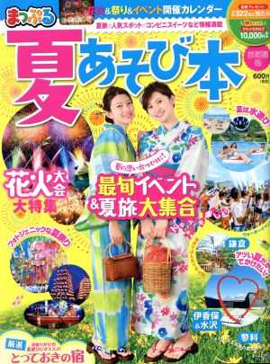 まっぷる 夏あそび本 首都圏版 まっぷるマガジン