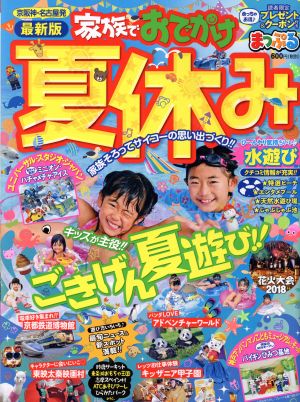 まっぷる 京阪神・名古屋発 家族でおでかけ夏休み まっぷるマガジン