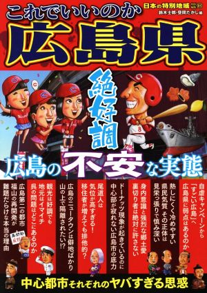 これでいいのか広島県 日本の特別地域特別編集 81