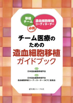 チーム医療のための造血細胞移植ガイドブック 移植チーム・造血細胞移植コーディネーター必携