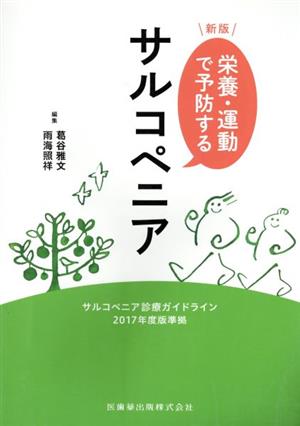 栄養・運動で予防する サルコペニア 新版 サルコペニア診療ガイドライン2017年度版準拠