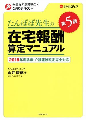 たんぽぽ先生の在宅報酬算定マニュアル 第5版(2018年度診療・報酬改定完全対応) 全国在宅医療テスト公式テキスト