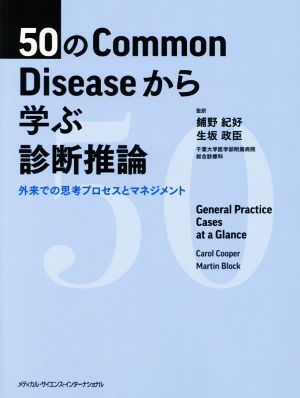 50のCommon Diseaseから学ぶ診断推論 外来での思考プロセスとマネジメント