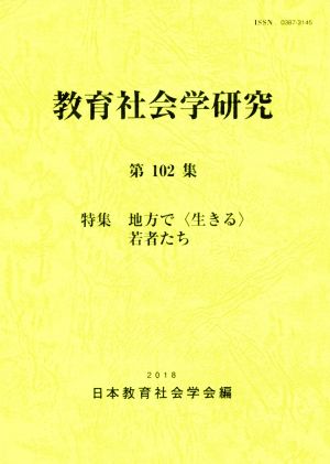 教育社会学研究(第102集)