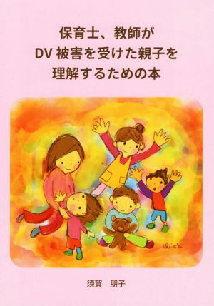 保育士、教員がDV被害を受けた親子を理解するための本