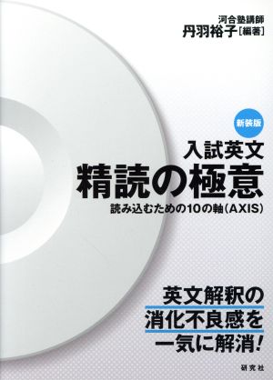 入試英文 精読の極意 新装版 読み込むための10の軸(AXIS)