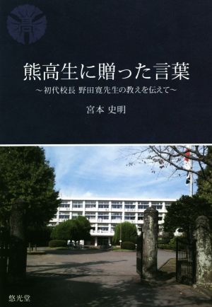 熊高生に贈った言葉 初代校長野田寛先生の教えを伝えて