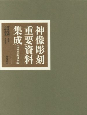 神像彫刻重要資料集成(第四巻) 西日本編