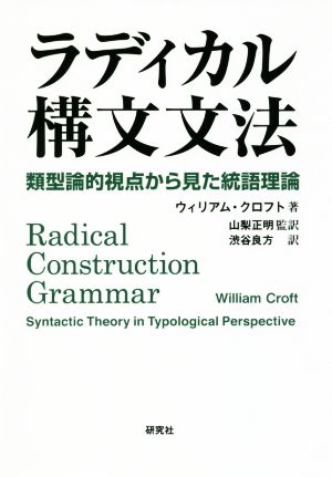 ラディカル構文文法 類型論的視点から見た統語理論