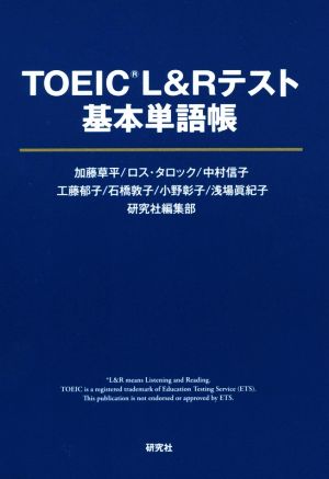 TOEIC L&Rテスト 基本単語帳