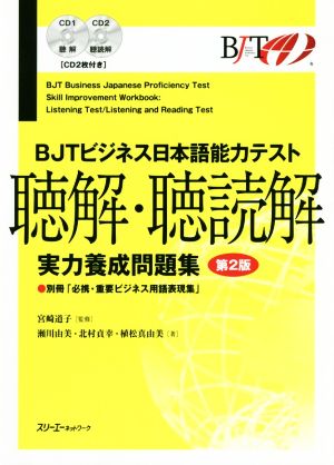BJTビジネス日本語能力テスト 聴解・聴読解 実力養成問題集 第2版
