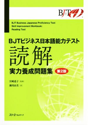 BJTビジネス日本語能力テスト 読解 実力養成問題集 第2版