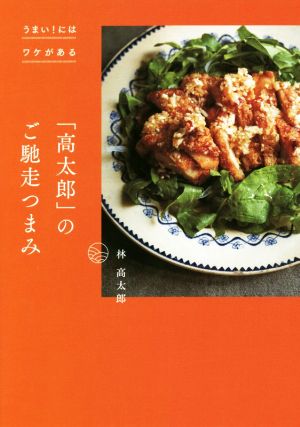 「高太郎」のご馳走つまみ うまい！にはワケがある