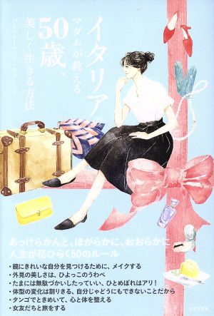 イタリアのマダムが教える 50歳、美しく生きる方法