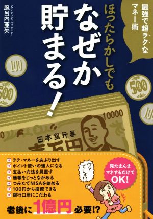 ほったらかしでもなぜか貯まる！最強で超ラクなマネー術