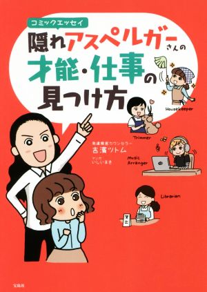 隠れアスペルガーさんの才能・仕事の見つけ方 コミックエッセイ