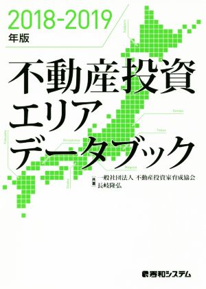 不動産投資エリアデータブック(2018-2019年版)