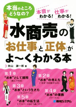 水商売の「お仕事」と「正体」がよ～くわかる本本当のところどうなの？