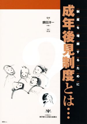 成年後見制度とは… 改訂第3版 制度を理解するために