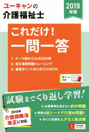 ユーキャンの介護福祉士 これだけ！一問一答(2019年版)