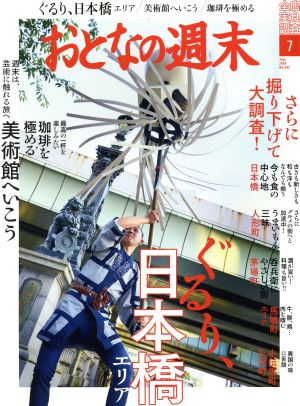 おとなの週末(2018年7月号) 月刊誌