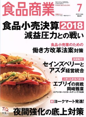 食品商業(2018年7月号) 月刊誌