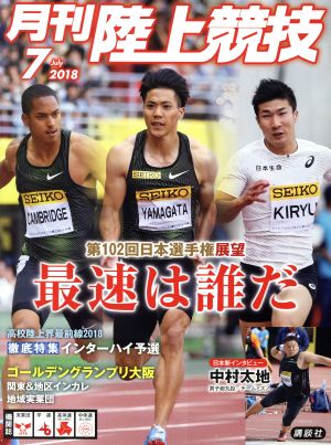 陸上競技(2018年7月号) 月刊誌