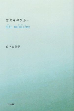 霧の中のブルー BLEU BROUILLARD