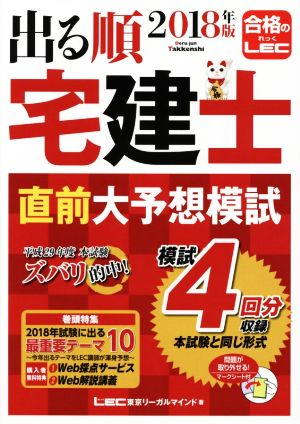 出る順 宅建士 直前大予想模試(2018年版) 出る順宅建士シリーズ