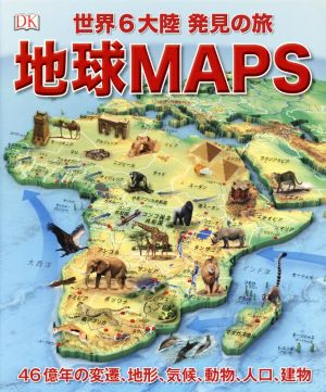 地球MAPS世界6大陸発見の旅 46憶年の変遷、地形、気候、動物、人口、建物