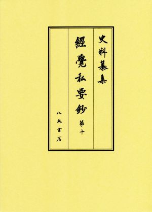 経覚私要鈔(第10) 史料纂集 古記録編